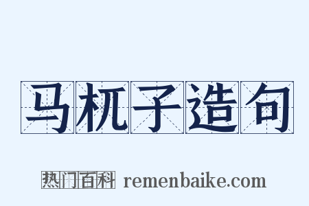 马杌子造句是什么意思的图片